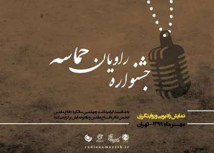 تمدید مهلت ارسال آثار جشنوارۀ رادیویی &laquo;راویان حماسه&raquo; تا دهم مهرماه