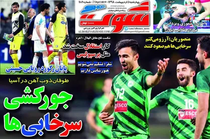 عناوین روزنامه&zwnj;های ورزشی ۴ اردیبهشت ۹۸/ کابوس حذف در گروه مرگ! +تصاویر