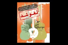کرونا جشن «موسیقی ما» را تعطیل کرد/ معرفی برگزیدگان به شیوه‌ای متفاوت