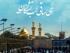 «ای ساقی لب تشنگان» از احمدیان تا بنی‌فاطمه