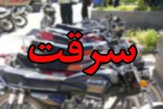 سارق موتورسیکلت دستگیر شد