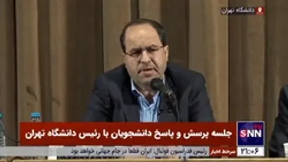 اظهارات رئیس دانشگاه تهران در خصوص استقلال شورای اداری مالی دانشگاه&zwnj;ها