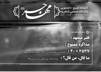 مذاکره ممنوع! / شماره ۱۱۱ نشریه دانشجویی &laquo;مهاجر&raquo; منتشر شد