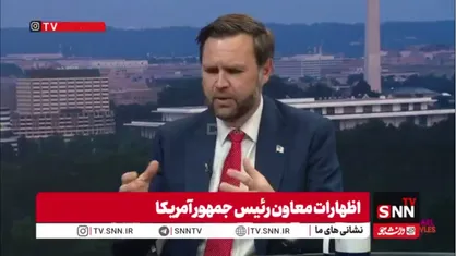 جی&zwnj;دی ونس: مذاکره با ایران مانند قدم به جلو و عقب است / ایرانی&zwnj;ها بسیار سرسخت هستند + فیلم
