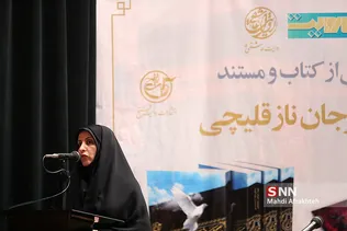 رونمایی از کتاب و مستند شهیده مرجانه ناز قلیچی