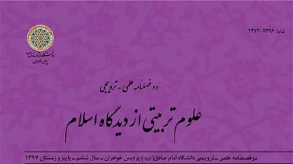 یازدهمین شماره دوفصلنامه علمی&zwnj;ترویجی علوم تربیتی از دیدگاه اسلام منتشر شد