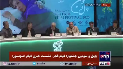 نویسنده و کارگردان فیلم &laquo;سونسوز&raquo;: سعی کردیم با زبان طنز موضوع تلخ عدم باروری را به نمایش بگذاریم
