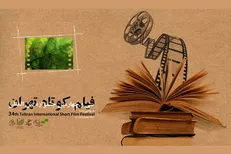 جشنواره فیلم کوتاه آثار منتخب تماشاگران را اعلام کرد