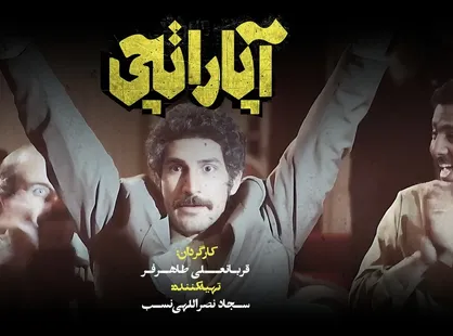 آغاز پیش&zwnj;ثبت&zwnj;نام اکران مردمی &laquo;آپاراتچی&raquo;+فیلم