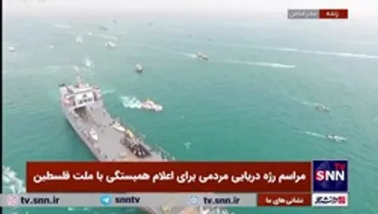 تصاویری از ناو شهید سردار رودکی و قایق&zwnj;های تندرو سپاه در خلیج نیلگون فارس در مراسم رژه دریایی مردمی برای اعلام همبستگی با ملت فلسطین