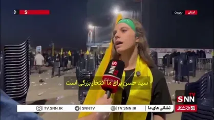 سید حسن نصرالله افتخار بزرگ ماست