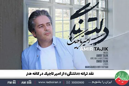نقد و بررسی قطعه &laquo;دلتنگی&raquo; در &laquo;کافه هنر&raquo; رادیو ایران
