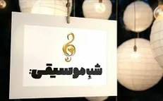 تماشای نخستین کنسرت ارمنی در تالار وحدت از شبکه چهار