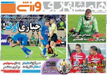 عناوین روزنامه&zwnj;های ورزشی ۲۴ مرداد ۹۶/ پول بلیت&zwnj;های پرسپولیس کجاست؟ +تصاویر