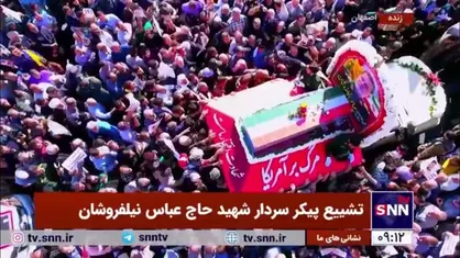 تصاویری از جمعیت انبوه مردم اصفهان در مراسم تشییع پیکر شهید نیلفروشان
