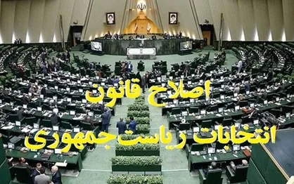 اصلاح قانون انتخابات ریاست جمهوری؛ از مجلس پافشاری از شورای نگهبان پایداری