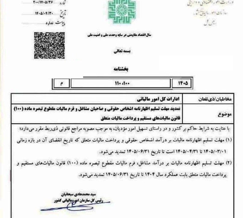 تمدید مهلت تسلیم اظهارنامه مالیاتی عملکرد ۱۴۰۴ تا پایان شهریور تمدید مهلت تسلیم اظهارنامه مالیاتی عملکرد ۱۴۰۴ تا پایان شهریور