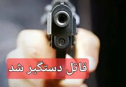 قاتل فراری جنوب کشور در شهرستان فارسان دستگیر شد