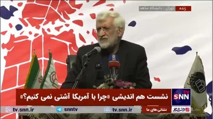 جلیلی: در ۲۰۰ سال گذشته در تاریخ کشور و در منطقه، نقاط عطف و بزنگاهی پیش آمده که یا غایب بودیم یا غافل