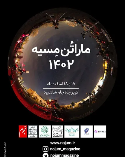 آسمان&zwnj;نمای &laquo;گنبد مینا&raquo;، &laquo;بیستمین ماراتُن مِسیه ۱۴۰۲&raquo; را در روستای چاه&zwnj;جم شاهرود برگزار می&zwnj;کند
