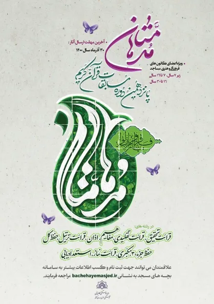 پانزدهمین دوره از مسابقات قرآنی &laquo;مدهامّتان&raquo; در قالب 10 رشته برگزار می&zwnj;شود