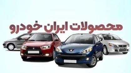 محصولات ایران خودرو در ۸ ماهه نخست امسال چقدر گران شدند؟ + جدول قیمت