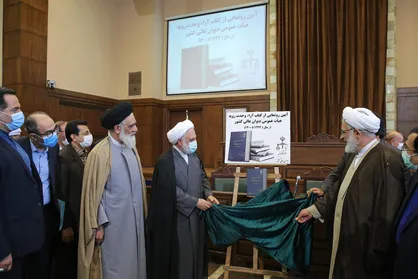 آیین رونمایی از کتاب آراء وحدت رویه هیأت عمومی دیوان عالی کشور برگزار شد