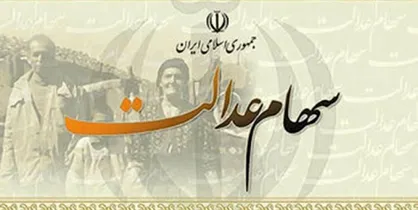 سود سهام عدالت بقیه مشمولان به زودی واریز می&zwnj;شود