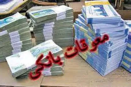 ۸۴ درصد معوقات بانکی در جیب افراد خاص! / گزارشی از حال بد وضعیت تسهیلات دهی بانک&zwnj;ها