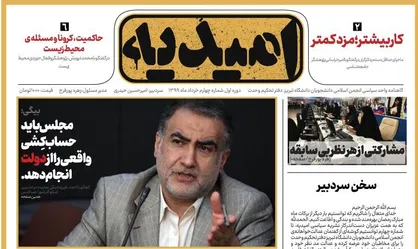 کار بیشتر، مزد کمتر / شماره چهارم نشریه دانشجویی &laquo;امیدیه&raquo; منتشر شد
