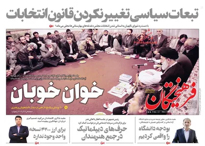 عناوین روزنامه&zwnj;های سیاسی ۳۰ اردیبهشت ۹۸/ تبعات سیاسی تغییر نکردن قانون انتخابات +تصاویر