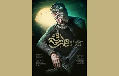 پوستر فیلم سینمایی &laquo;قلب رقه&raquo; رونمایی شد