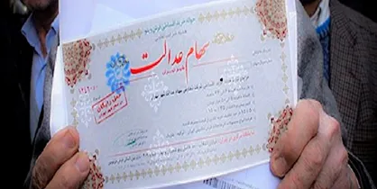 سهام عدالت؛ خوب، بد، زشت!/ مخالفان دیروز، بهره&zwnj;برداران امروز