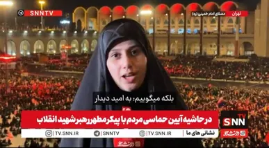 خبرنگارSNNTV: ما تنها برای وداع نیامده‌ایم، آمده‌ایم تا حماسه‌ای تازه رقم بزنیم + فیلم