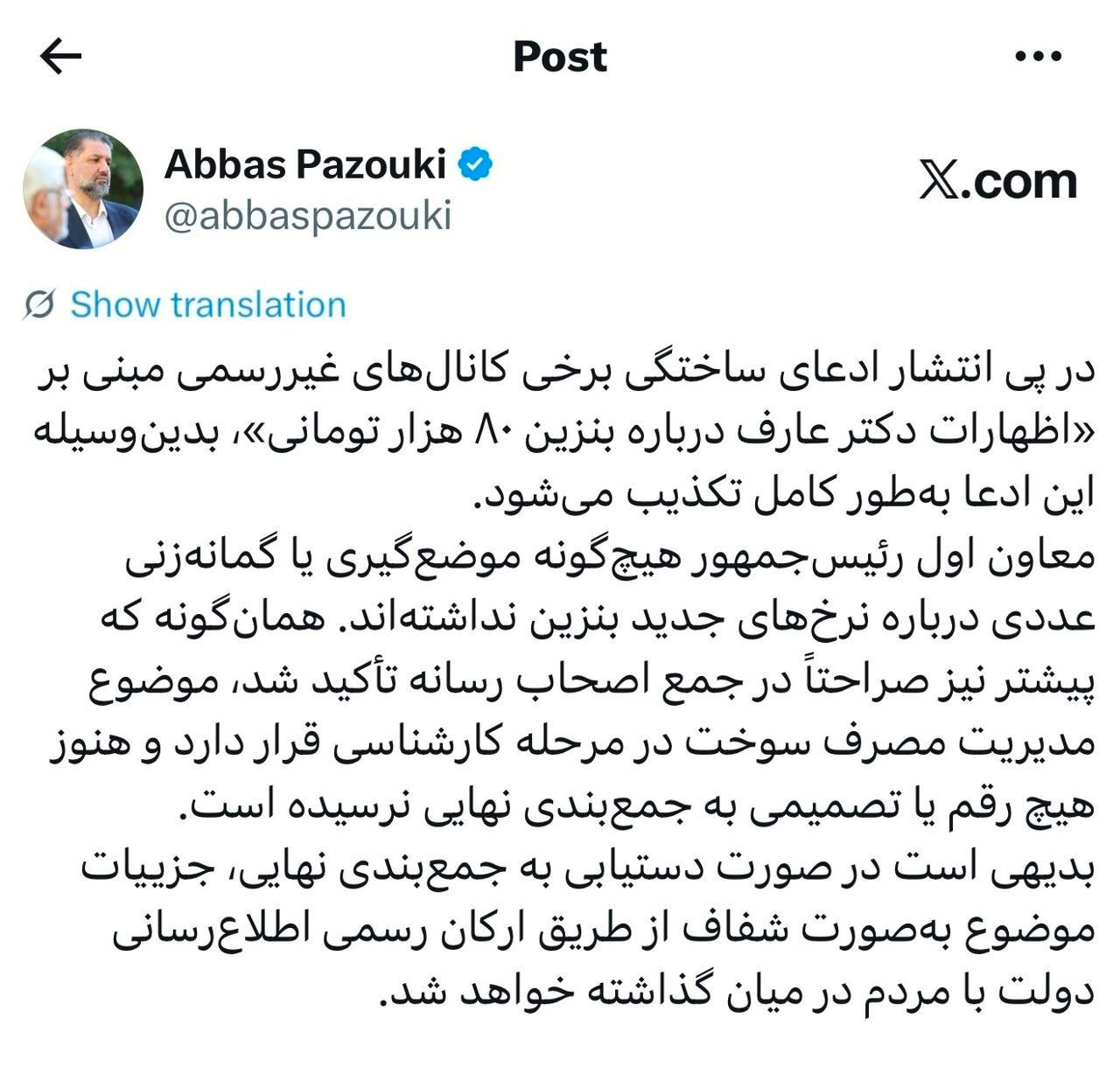 تکذیب شایعه بنزین ۸۰ هزار تومانی از سوی دفتر معاون اول رئیس‌جمهور