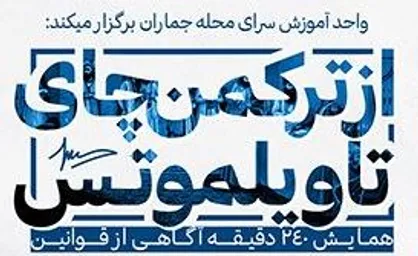 همایش از ترکمن چای تا ویلموتس !