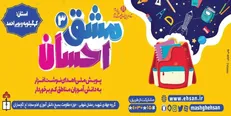 اهدا بیش از ۱۸ هزار بسته لوازم التحریر به دانش آموزان محروم استان