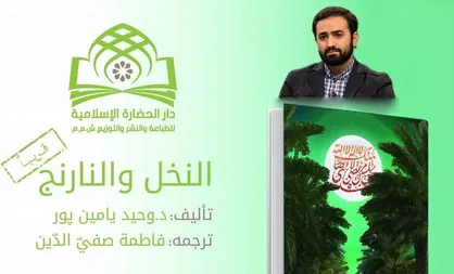 ترجمه کتاب نخل&zwnj;ونارنج توسط ناشر لبنانی/
انتشار به زودی در کشورهای عربی و جهان اسلام