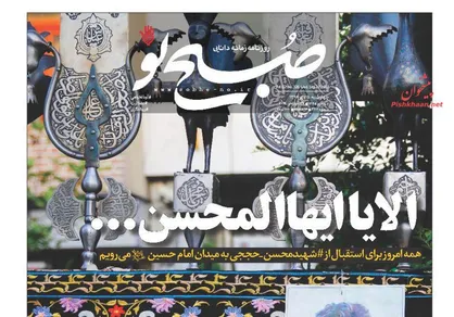 عناوین روزنامه&zwnj;های سیاسی ۵ مهر ۹۶/ الا یا ایهاالمحسن... +تصاویر