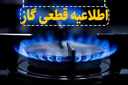 گاز برخی از مناطق شهر اهواز روز شنبه قطع می&zwnj;شود