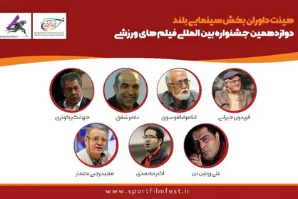 معرفی داوران بخش سینمایی جشنواره فیلم&zwnj;های ورزشی