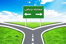 هوش خود را در «دوراهی» رادیو صبا محک بزنید