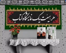 هر هیئت یک «نمایشگاه کتاب»