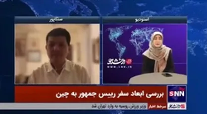 تحلیلگر سیاسی از مالزی: سفر رئیسی به چین می&zwnj;تواند به روابط دو جانبه ایران و چین قدرت ببخشد و نتایجی خوبی در بر خواهد داشت