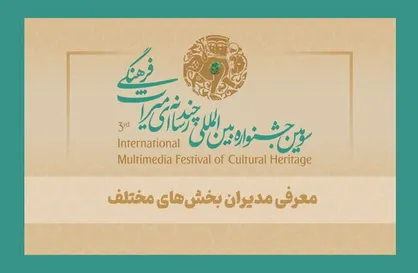مدیران بخش&zwnj;های جشنواره چندرسانه&zwnj;ای میراث فرهنگی معرفی شدند