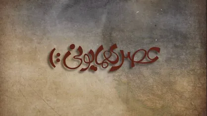 &laquo;عصر همایونی&raquo; در شبکه پنج