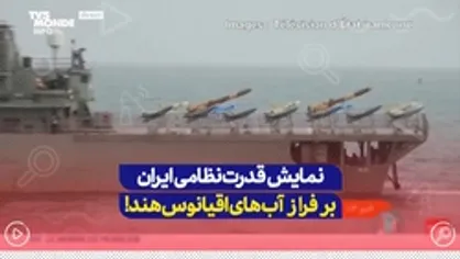 نمایش قدرت نظامی ایران بر فراز آب های اقیانوس هند