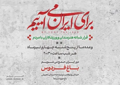 دومین قرار شبانه &laquo;باغ فردوس&raquo; برای ایران برپا می&zwnj;شود