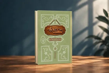 هنرِ &laquo;دورهمی&raquo;؛ کتاب &laquo;مشتاق دیدار&raquo; منتشر شد