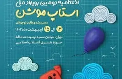 دومین رویداد ملی استاپ موشن با معرفی برگزیدگان به کار خود پایان داد